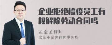 企业拒绝检疫员工有权解除劳动合同吗