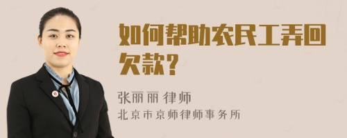 如何帮助农民工弄回欠款？