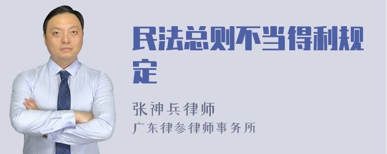 民法总则不当得利规定