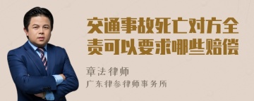 交通事故死亡对方全责可以要求哪些赔偿