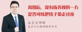 离婚后，没有抚养权的一方是否可以把孩子带走过夜