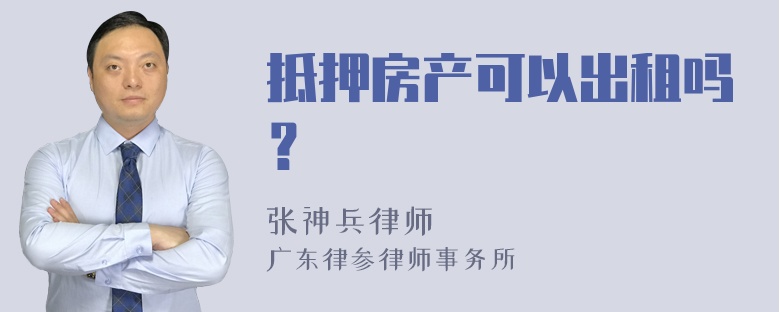 抵押房产可以出租吗？