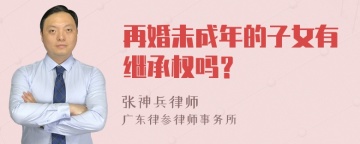 再婚未成年的子女有继承权吗？