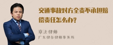 交通事故对方全责不承担赔偿责任怎么办?