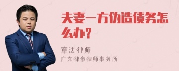 夫妻一方伪造债务怎么办?