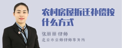 农村房屋拆迁补偿按什么方式