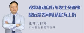 改装电动自行车发生交通事故后是否可以认定为工伤