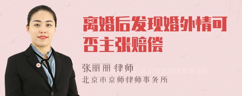 离婚后发现婚外情可否主张赔偿