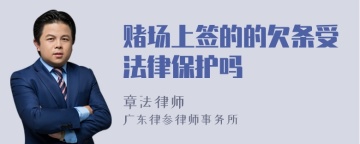 赌场上签的的欠条受法律保护吗