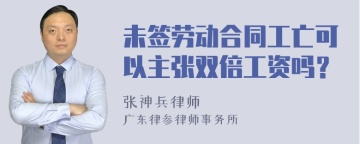 未签劳动合同工亡可以主张双倍工资吗？