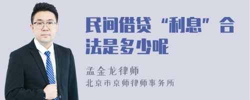 民间借贷“利息”合法是多少呢