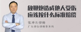 放鞭炮造成他人受伤应该按什么标准赔偿