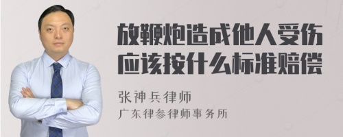 放鞭炮造成他人受伤应该按什么标准赔偿