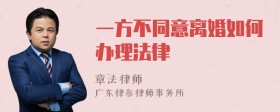 一方不同意离婚如何办理法律