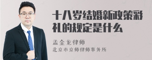 十八岁结婚新政策彩礼的规定是什么