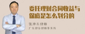 委托理财合同收益与保底是怎么划分的