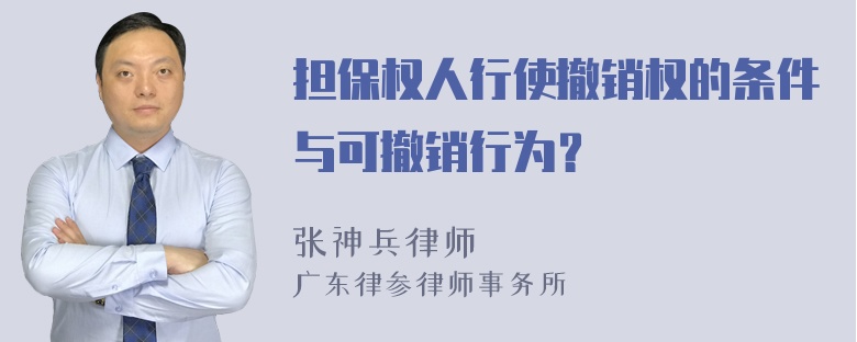 担保权人行使撤销权的条件与可撤销行为？