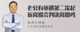 老公有外遇第二次起诉离婚会判决离婚吗