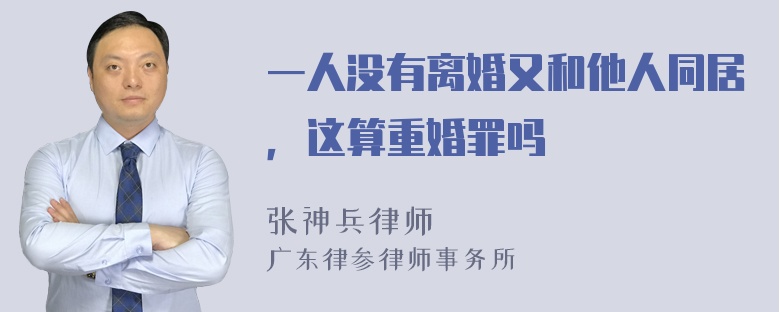 一人没有离婚又和他人同居，这算重婚罪吗