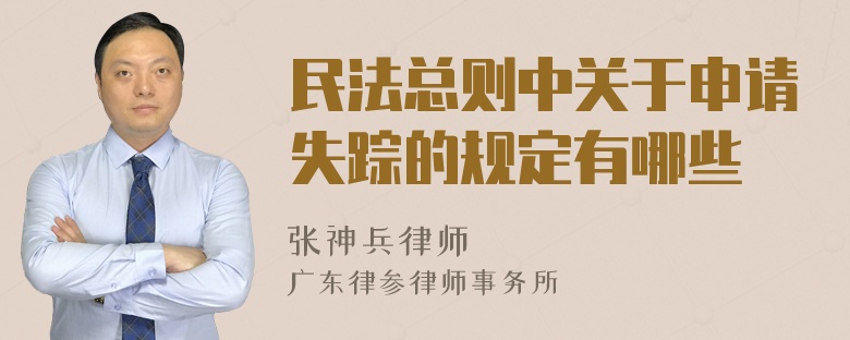 民法总则中关于申请失踪的规定有哪些