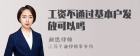 工资不通过基本户发放可以吗