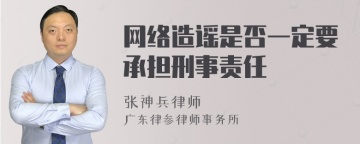 网络造谣是否一定要承担刑事责任