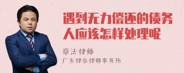 遇到无力偿还的债务人应该怎样处理呢