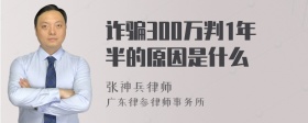 诈骗300万判1年半的原因是什么