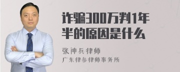 诈骗300万判1年半的原因是什么