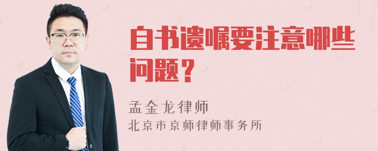 自书遗嘱要注意哪些问题？