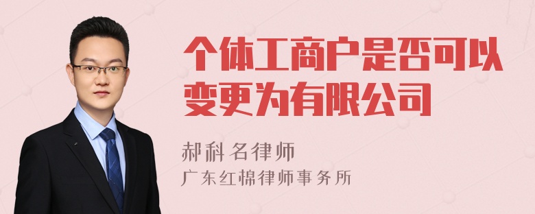 个体工商户是否可以变更为有限公司