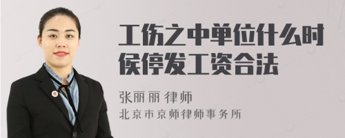 工伤之中单位什么时侯停发工资合法