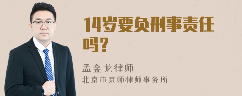 14岁要负刑事责任吗？