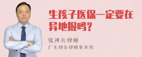 生孩子医保一定要在异地报吗？