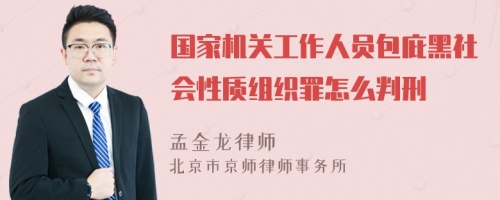 国家机关工作人员包庇黑社会性质组织罪怎么判刑