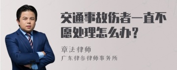 交通事故伤者一直不愿处理怎么办？