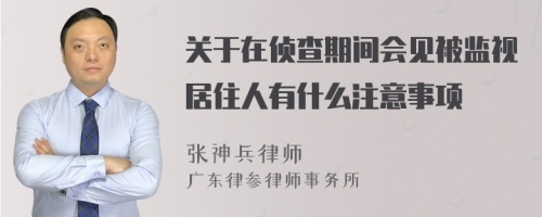 关于在侦查期间会见被监视居住人有什么注意事项