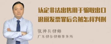 认定非法出售用于骗取出口退税发票罪后会被怎样判刑