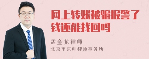 网上转账被骗报警了钱还能找回吗