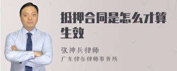 抵押合同是怎么才算生效