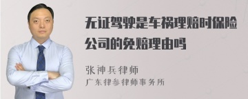 无证驾驶是车祸理赔时保险公司的免赔理由吗