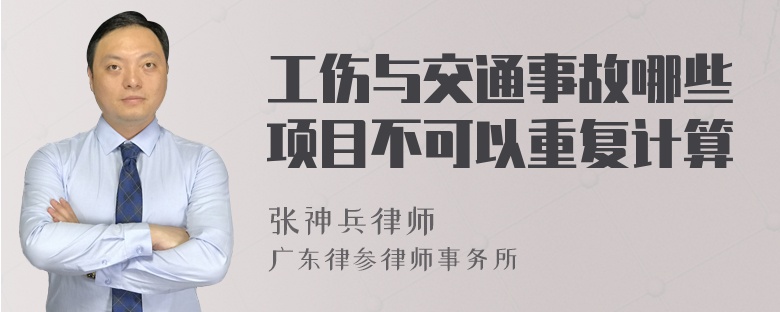 工伤与交通事故哪些项目不可以重复计算