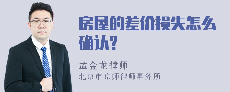 房屋的差价损失怎么确认?