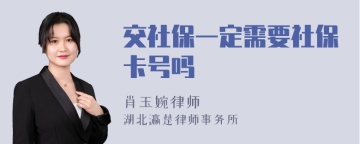 交社保一定需要社保卡号吗