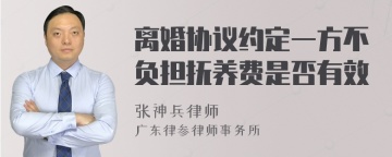 离婚协议约定一方不负担抚养费是否有效