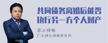 共同债务离婚后能否执行另一方个人财产