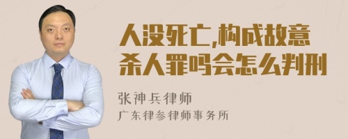 人没死亡,构成故意杀人罪吗会怎么判刑