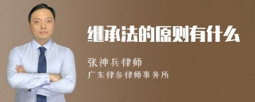 继承法的原则有什么