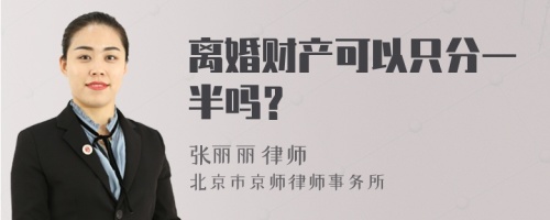 离婚财产可以只分一半吗？