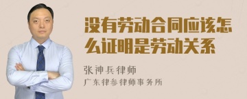 没有劳动合同应该怎么证明是劳动关系